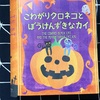 〈74〉しかけ絵本せんべい　ハロウィン