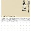 武士道より学ぶ！新渡戸稲造の表す思想と陽明学の精神！