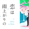 １クールアニメ『恋は雨上がりのように』感想や評価！清々しいのに切ない恋愛アニメ