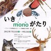 いきmonoがたり −「ファーブル昆虫記」＆「シートン動物記」の世界