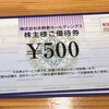 【株主優待】吉野家HD（9861）