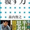 【Ｊ特】「覆す力」って本を読んだ