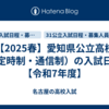 【2025春】愛知県公立高校（定時制・通信制）の入試日程【令和7年度】