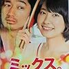 映画『ミックス。』感想/下ネタまでミックス！家族での鑑賞は要注意だぞ！