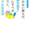 時間のない僕らが、「英語を話す」ためにすべきシンプルな方法／関口雄一