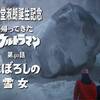 【石堂淑朗生誕記念】帰ってきたウルトラマン／第40話・まぼろしの雪女【ウルトラマンが仏頭に！】