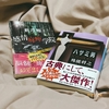 最近の買った本、読んだ本、読みたい本