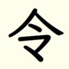 漢字「令和」字体の表示テスト