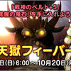 【イベント・天獄】天獄フィーバー開幕！　新ボス「新たな戦禍の眷属」とは！？