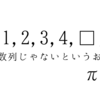 「1,2,3,4,▢」は数列の問題じゃないというお話