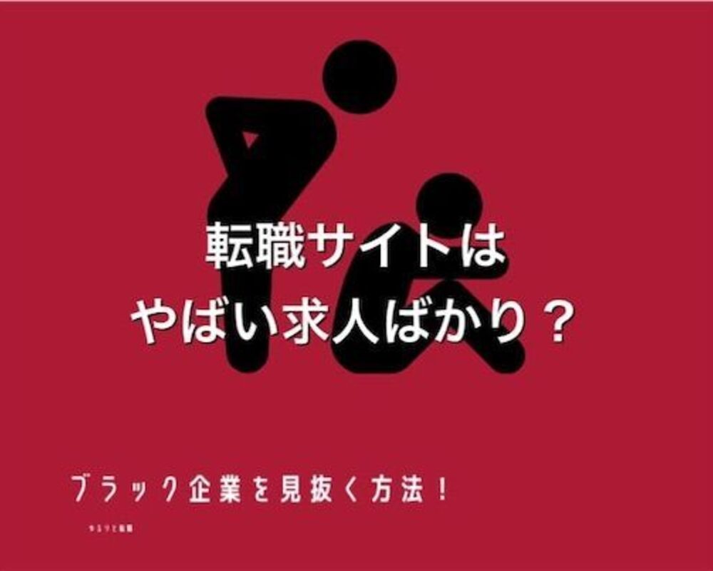 転職サイトはやばい求人ばかり ブラック企業を回避する3つの方法 ゆるりと転職 転職サイトはやばい求人ばかり ブラック企業を回避する3つの方法 ゆるりと転職
