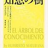 【２２３０冊目】ウンベルト・マトゥラーナ＆フランシスコ・バレーラ『知恵の樹』