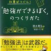 372「「勉強ができるぼく」のつくりかた」←2015/12/11購入