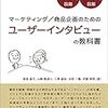 「ユーザーインタビューの教科書」を読み終わりました