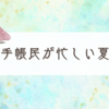 夏だ、手帳だ、来年どうする？