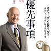 ここ数日は「7つの習慣」の第4の習慣（Win-Win）を考えた。でも第2,3の習慣についても考えたい