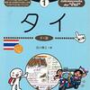 タイ語を覚えるなら絶対この１冊！タイ在住１７年の私がお勧めします！