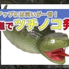 免疫力アップには笑いが一番！北海道で「ツチノコ」発見のニュース！