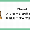 Discordでメッセージが送れないときの完全対処法｜原因別にすべて解決！
