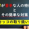 数学が苦手な人の特徴①　カッコが使えないと計算で詰む！？