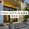 【名古屋】「KOKO HOTEL名古屋栄」滞在記！リーズナブルなのに立地最高で便利なホテル！