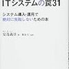『ITシステムの罠31』
