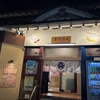 早稲田銭湯: 豊川浴泉