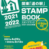 「道の駅」スタンプラリーBOOKを購入しました。お得な情報が満載！ソロツーリングの楽しみになりそうです