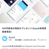 Miles経由でKyashに登録するとその数分で500円分残高が無料ですぐに貰える話