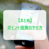 【まとめ】5大ポイント投資のやり方。オススメの方法で100万円を目指す！