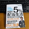 投資本の新刊「利回り５％配当生活　(著)広木隆 」感想