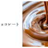 最高のチョコレート