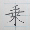 「乗」のきれいな書き方。