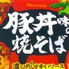 セイコーマートの「豚丼味の焼そば」の巻