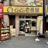 CoCo壱 牛すじ煮込みカレー（1132円）、半熟タマゴ（120円）