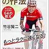 夏の読書１４冊目「ロードバイクの作法やってはいけない６４の教え」で通勤バイクのスキルを学んだ！