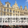 ヨーロッパ旅行の安い時期とは？おすすめのシーズンはいつ？