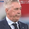 【悲報】ブラジル代表のアンチェロッティ監督、日本に負けて足早にロッカーへ下がるｗｗｗｗｗｗｗ