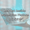 Red Hat Ansible Automation Platformとはなにか