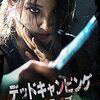デッド・キャンピング・ザ・ライブ～現代社会の闇を映す韓国映画