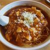 【笠間市岩間地区】中華あじ彩のマーボーメンが８８０円！コスパ最強で超美味しい！！