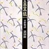 恩田陸　『蒲公英草紙　常野物語』