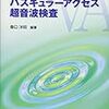 書籍紹介「透析スタッフのためのバスキュラーアクセス超音波検査」