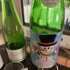 【雪だるま酒飲み比べ】賀儀屋、無濾過純米責任仕込み酒和み＆おぜゆきだるま、純米大吟醸生酒の味の感想と評価