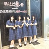 ほん怖プレゼンツ「乃木坂46VRホラーハウス」