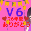 "V6"-解散の日