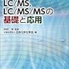 LC/MS,LC/MS/MSの基礎と応用