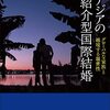 東アジアの紹介型国際結婚――グローバルな家族と越境する親密性