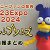 D23 Expo 2024でのシンプソンズ情報まとめ