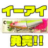 【THタックル】メタルリップ採用のジョイントベイト「イーアイ」発売！